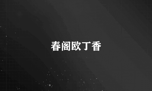 春阁欧丁香