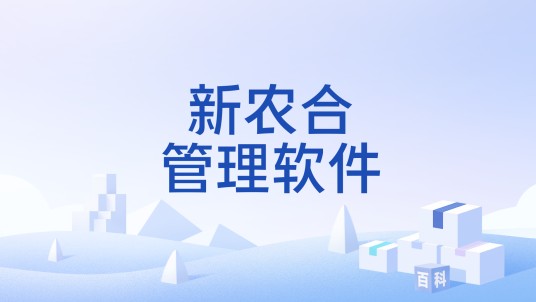 新农合管理软件