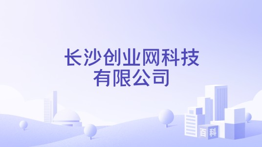 长沙创业网科技有限公司