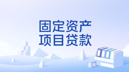 固定资产项目贷款