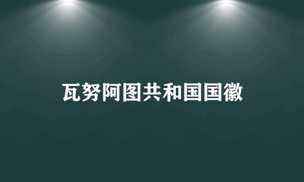 瓦努阿图共和国国徽