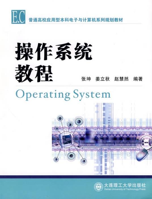 操作系统教程（2010年大连理工大学出版社出版的图书）