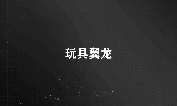 玩具翼龙