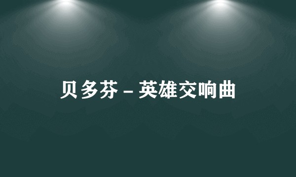 贝多芬－英雄交响曲