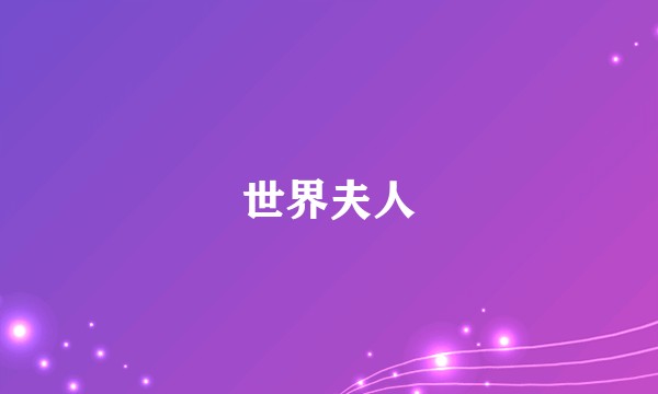 世界夫人