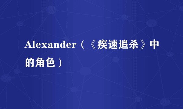 Alexander（《疾速追杀》中的角色）
