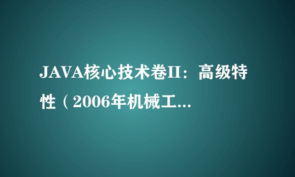 JAVA核心技术卷II：高级特性（2006年机械工业出版社出版的图书）