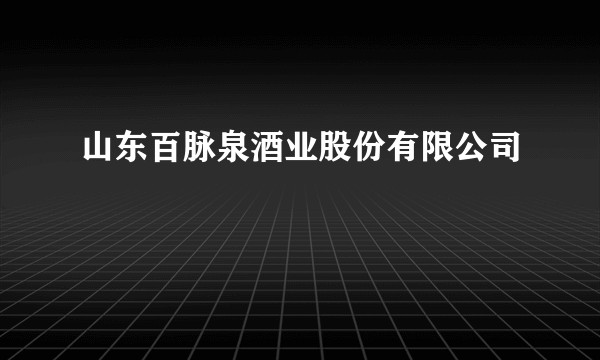 山东百脉泉酒业股份有限公司