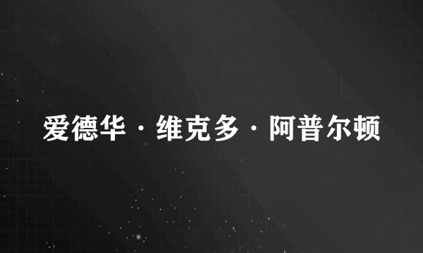 爱德华·维克多·阿普尔顿