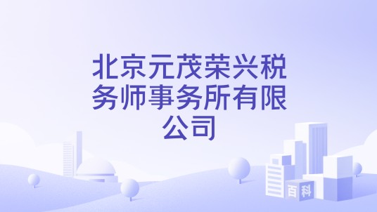 北京元茂荣兴税务师事务所有限公司