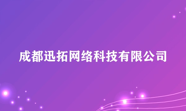 成都迅拓网络科技有限公司