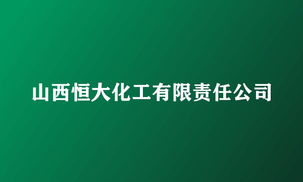 山西恒大化工有限责任公司