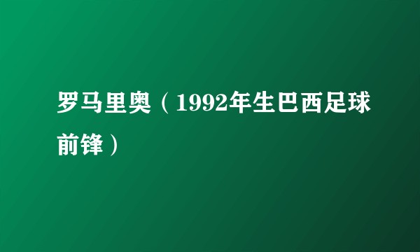 罗马里奥（1992年生巴西足球前锋）