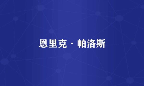 恩里克·帕洛斯