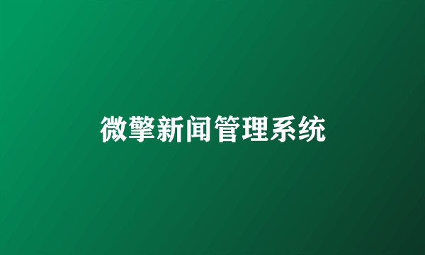 微擎新闻管理系统