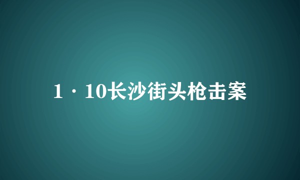 1·10长沙街头枪击案