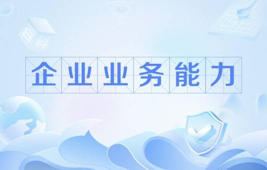 企业业务能力