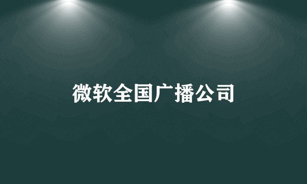 微软全国广播公司