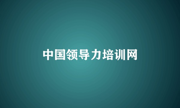 中国领导力培训网