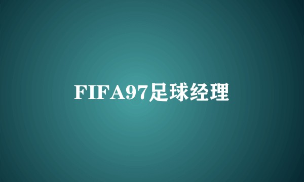 FIFA97足球经理