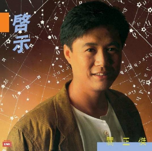 东方之珠(1986年关正杰演唱的粤语歌曲)