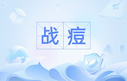 战痘