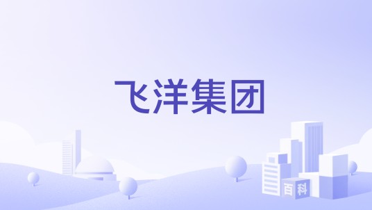 飞洋集团（海外移民置业服务集团）