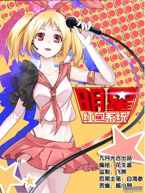 明星红包系统（九月光合所著漫画）