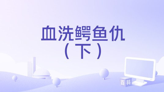 血洗鳄鱼仇（下）
