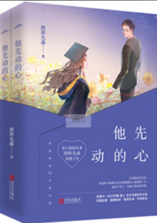 他先动的心（图样先森创作的网络小说）