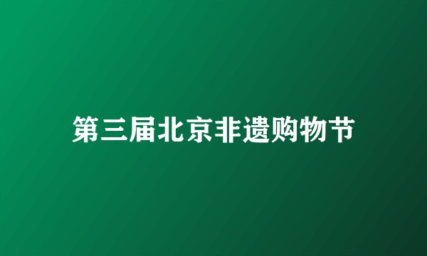 第三届北京非遗购物节