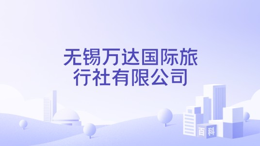 无锡万达国际旅行社有限公司