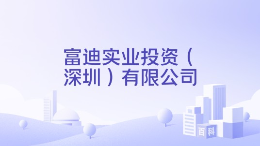 富迪实业投资（深圳）有限公司