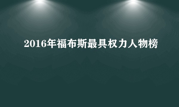 2016年福布斯最具权力人物榜