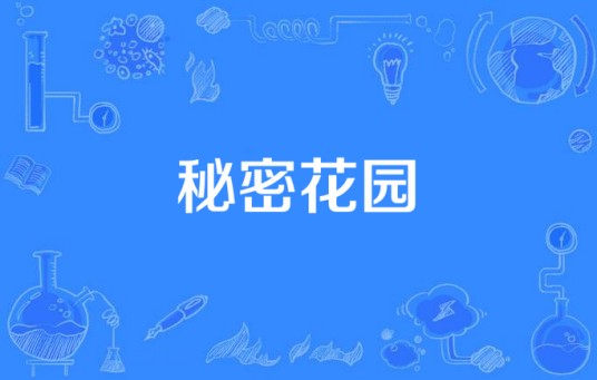 秘密花园（新世纪音乐乐队）