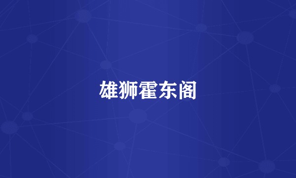 雄狮霍东阁