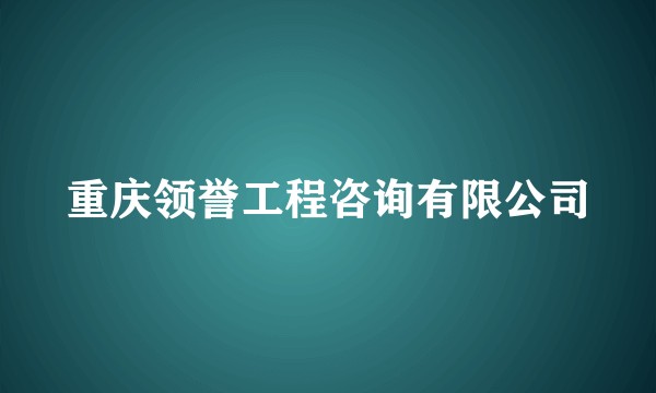 重庆领誉工程咨询有限公司