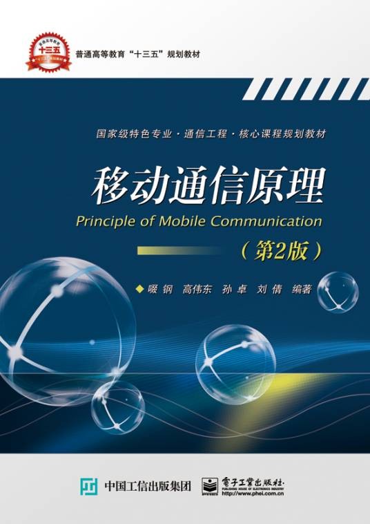 移动通信原理（第2版）（2016年电子工业出版社出版的图书）