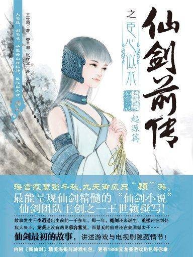 仙剑前传之臣心似水（起源篇）