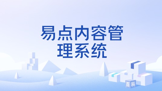 易点内容管理系统