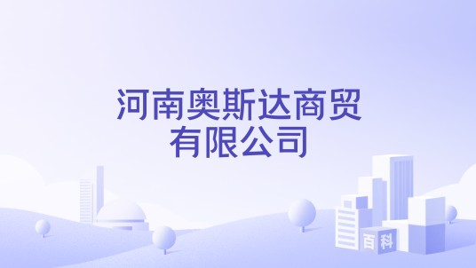 河南奥斯达商贸有限公司