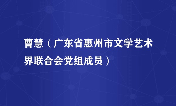 曹慧（广东省惠州市文学艺术界联合会党组成员）