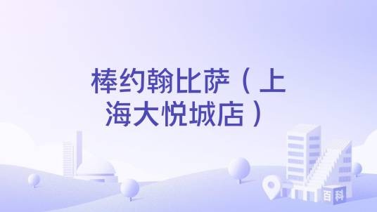 棒约翰比萨（上海大悦城店）