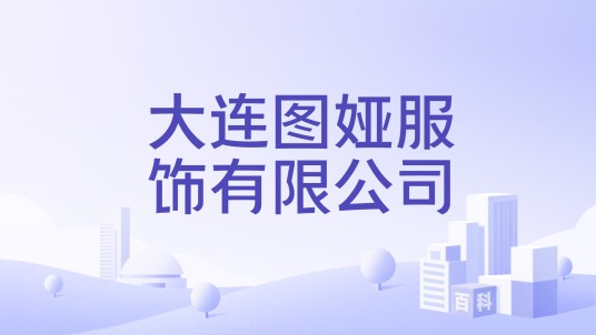 大连图娅服饰有限公司