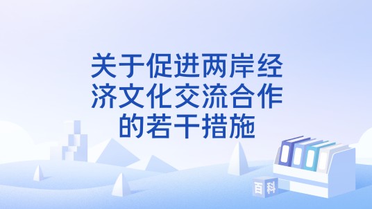 关于促进两岸经济文化交流合作的若干措施