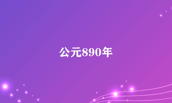 公元890年