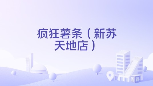 疯狂薯条（新苏天地店）