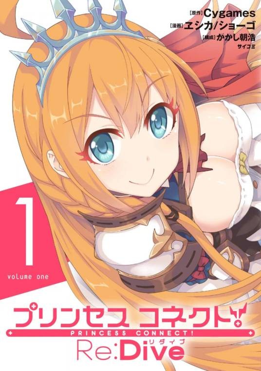 公主连结!Re:Dive(ヱシカ/ショーゴ改编的漫画)