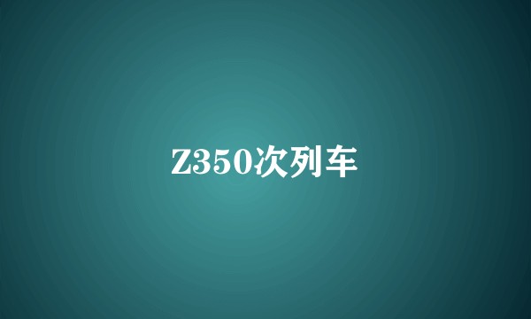Z350次列车