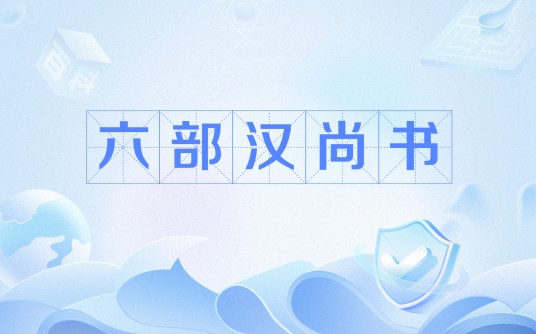 六部汉尚书